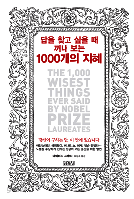 답을 찾고 싶을 때 꺼내 보는 1000개의 지혜