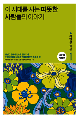 이 시대를 사는 따뜻한 사람들의 이야기 1권