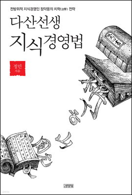 다산선생 지식경영법