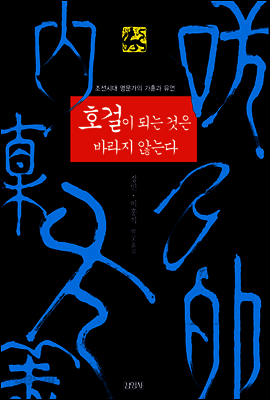 호걸이 되는 것은 바라지 않는다