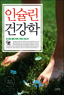 인슐린 건강학