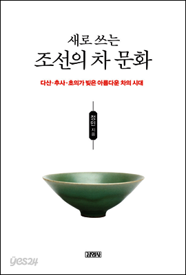 새로 쓰는 조선의 차문화