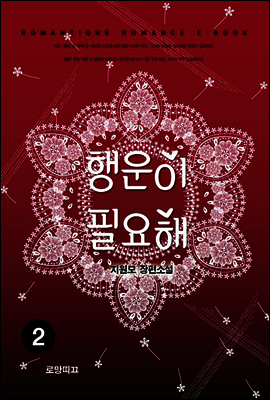 행운이 필요해 2