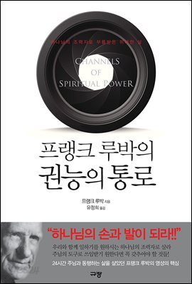 프랭크 루박의 권능의 통로