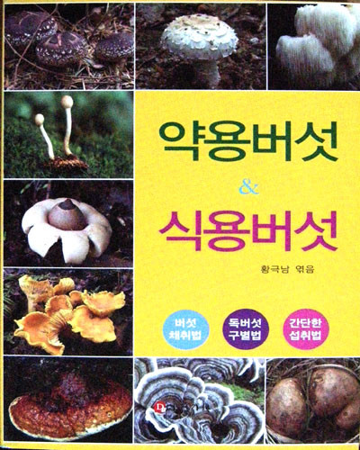 새책. 약용버섯 & 식용버섯