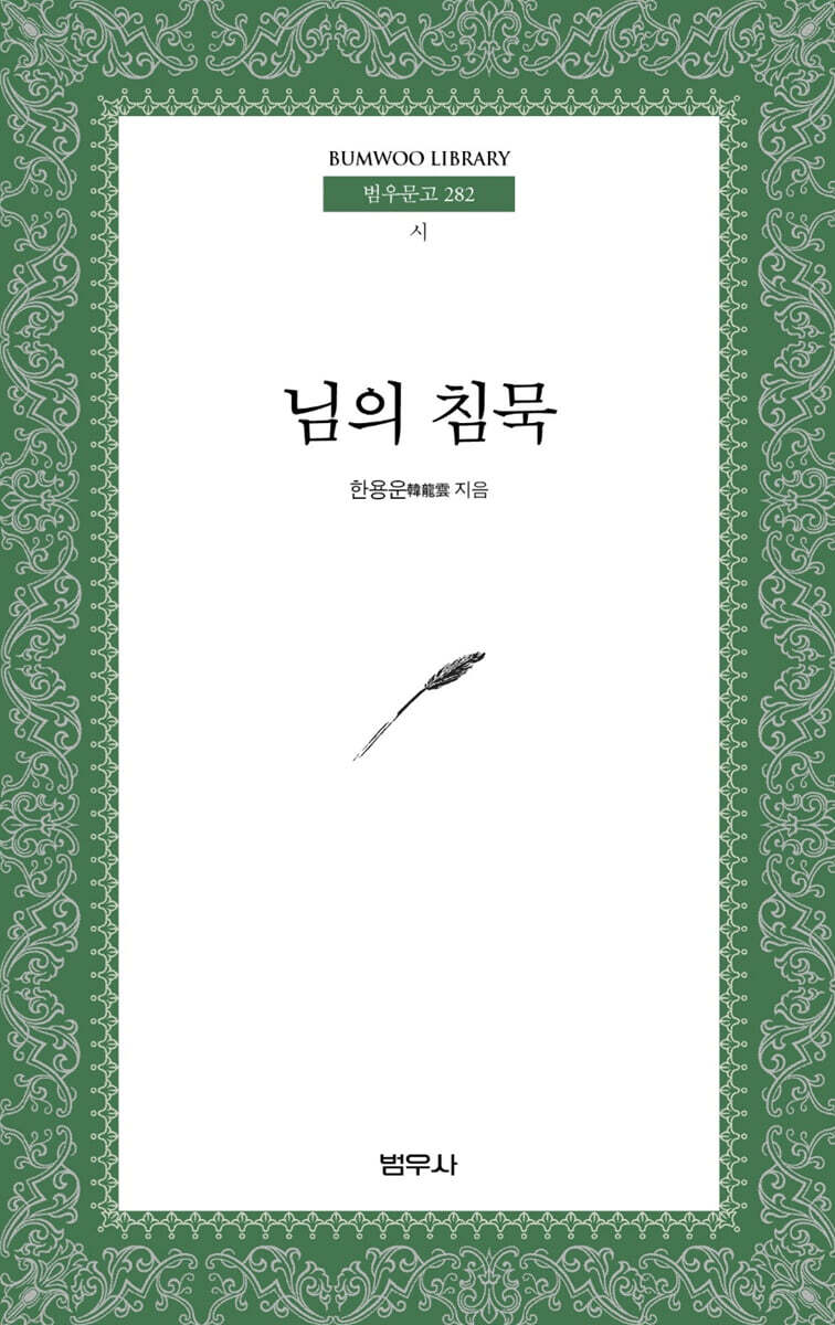 님의 침묵