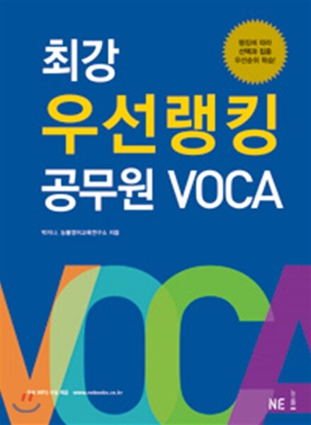 능률교육(능률영어사)  최강 우선랭킹 공무원 VOCA (2015)