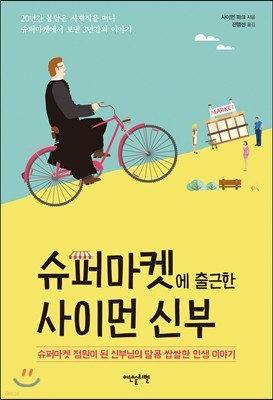 슈퍼마켓에 출근한 사이먼 신부