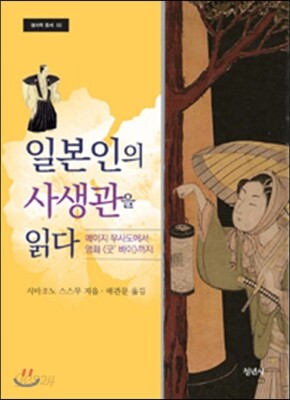 일본인의 사생관을 읽다