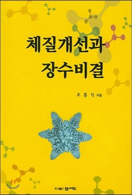 체질개선과 장수비결