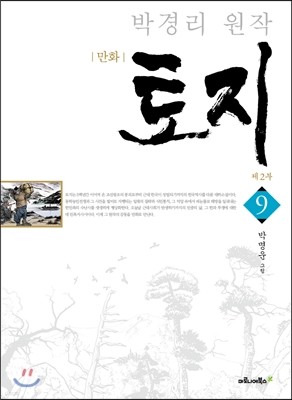 만화 토지 9