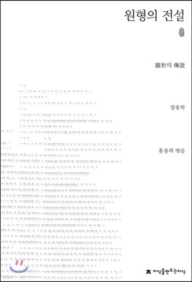 초판본 원형의 전설