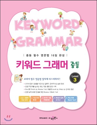 KEYWORD GRAMMAR 키워드 그래머 중등 Level 3