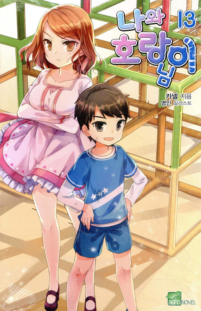 나와 호랑이님 13