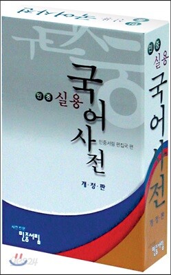 민중 실용 국어사전