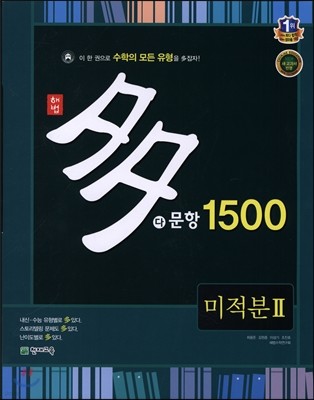 해법 다문항 1500 미적분 2 (2018년용)