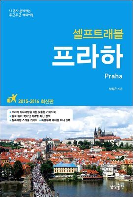 프라하 셀프트래블