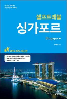 싱가포르 셀프트래블