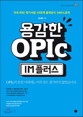 용감한 OPIc IM 플러스
