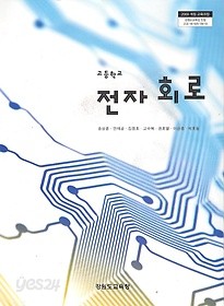 교과서] 고등학교 전자회로 교과서 강원 2013개정 새책수준 - 예스24