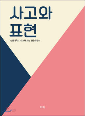 사고와 표현