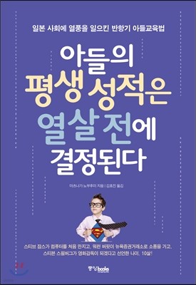 아들의 평생 성적은 열 살 전에 결정된다