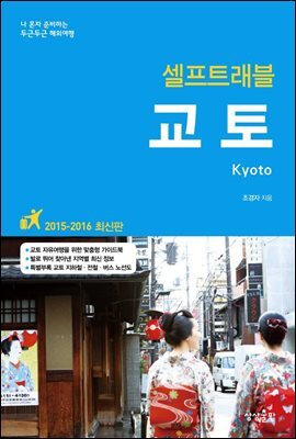 교토 셀프트래블