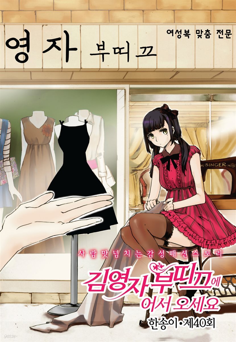 김영자 부띠끄에 어서오세요 40화
