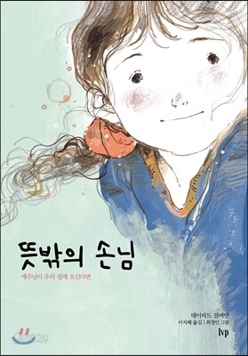 뜻밖의 손님