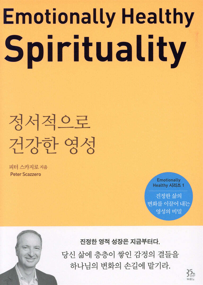정서적으로 건강한 영성