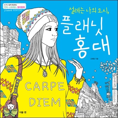 설레는 나의 도시, 플래닛 홍대