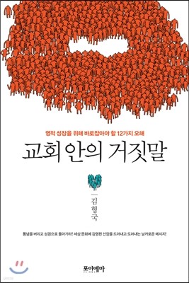 교회 안의 거짓말