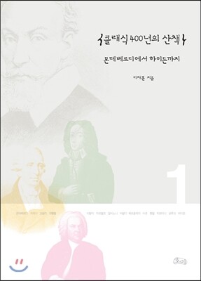 호미  클래식 400년의 산책 1 /몬테베르디에서 하이든까지