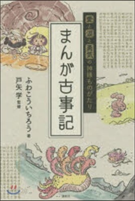 まんが古事記 愛と淚と勇氣の神樣ものがた