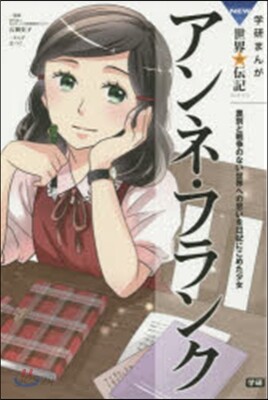 アンネ.フランク
