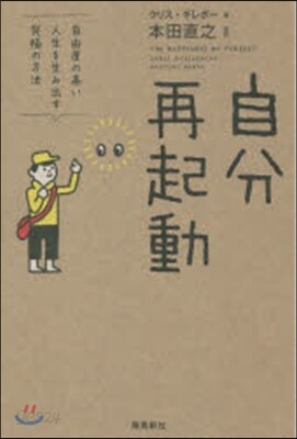 自分再起動 自由度の高い人生を生み出す究
