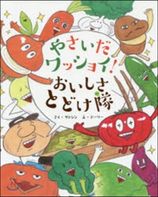 やさいだワッショイ!おいしさとどけ隊