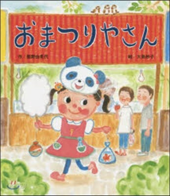 おまつりやさん
