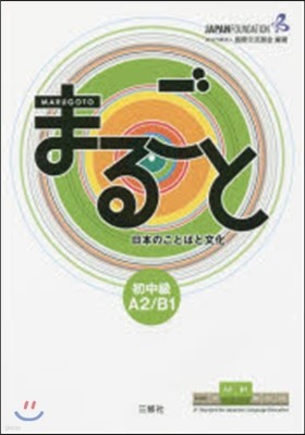 日本のことばと文化 初中級 A2/B1