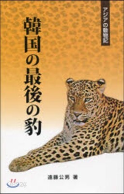 アジアの動物記 韓國の最後の豹