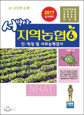 2017 서박사 지역농협 6급