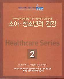 소아 청소년의 건강-HEALTHCARE SERIES 2