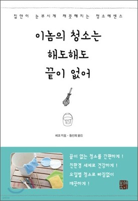 이놈의 청소는 해도해도 끝이 없어