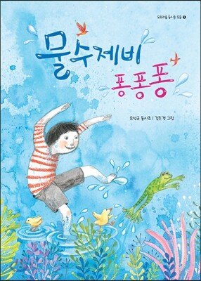 물수제비 퐁퐁퐁
