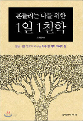 흔들리는 나를 위한 1일 1철학
