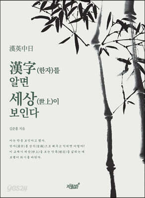 漢字(한자)를 알면 세상(世上)이 보인다