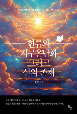 한류와 지구온난화 그리고 신의 존재