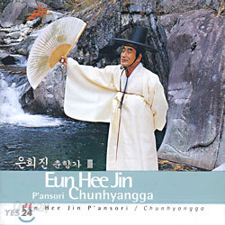 은희진 춘향가 Ⅲ