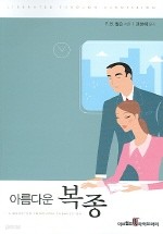 아름다운 복종