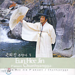 은희진 춘향가 Ⅴ